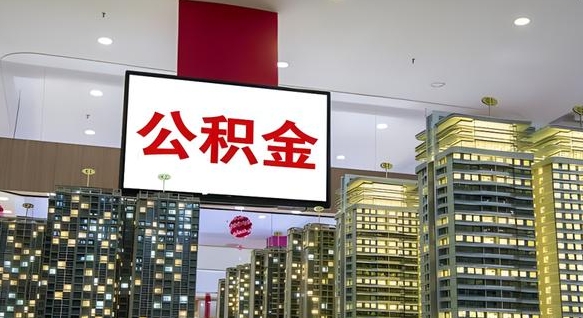 松原离职了公积金能全部取出来吗（松原离职了公积金可以取完吗）